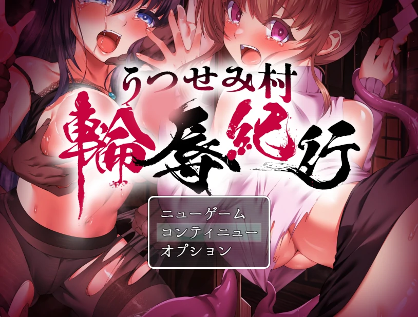 现世村轮辱纪行 挂载AI汉化版+存档 [新汉化/1.1G]