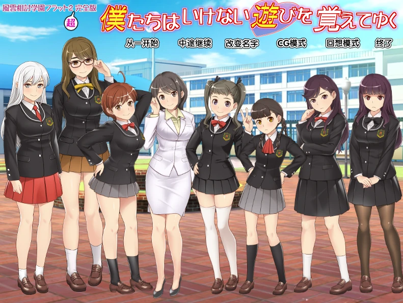 风云相讨学园Flat2-完全版+DLC 人工全汉化版+全CG存档 [新汉化/986M]