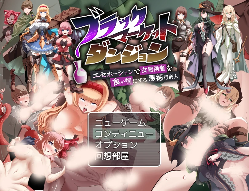 黑市迷宫～用假药（春药）榨干女冒险者的恶德商人~挂载AI汉化版+存档 [新汉化/642M]