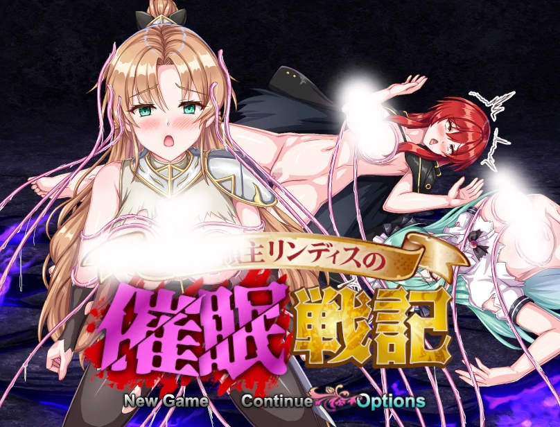 新生领主琳迪斯的催○战记 挂载AI汉化版+存档 [新汉化/425M]