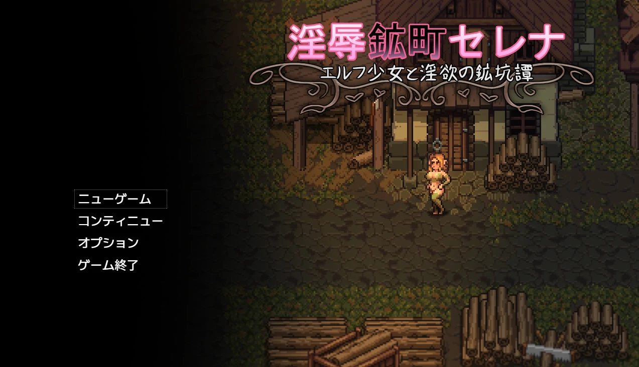 ○辱矿镇塞蕾娜～精灵少女与○欲的矿坑谭～挂载AI汉化版+存档 [新汉化/1.06G]