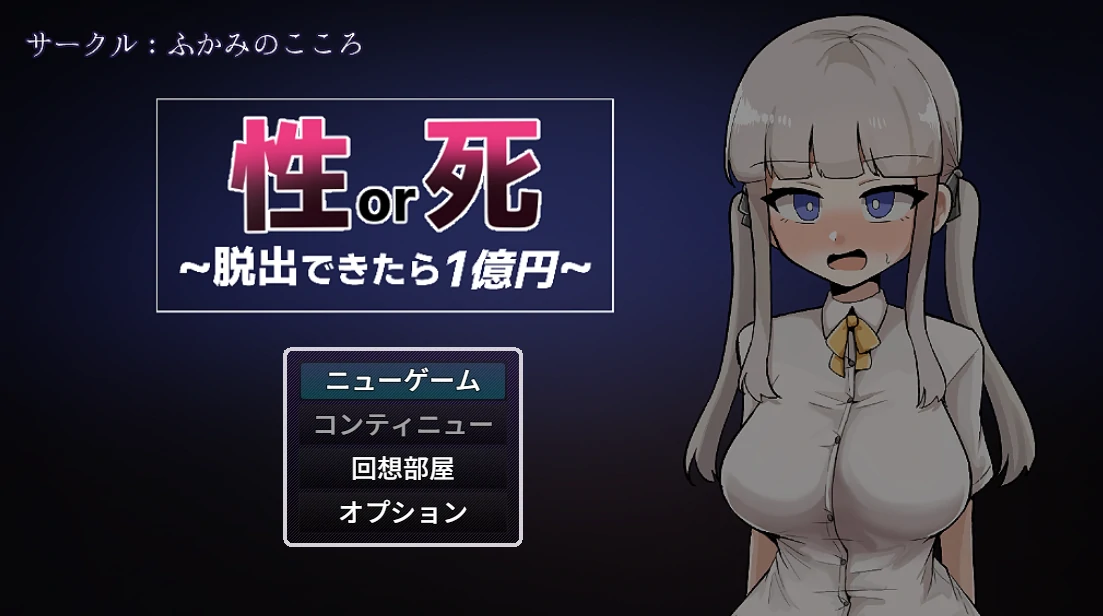 H还是死～成功逃脱即可获得1亿日元～挂载AI汉化版 [新汉化/520M]