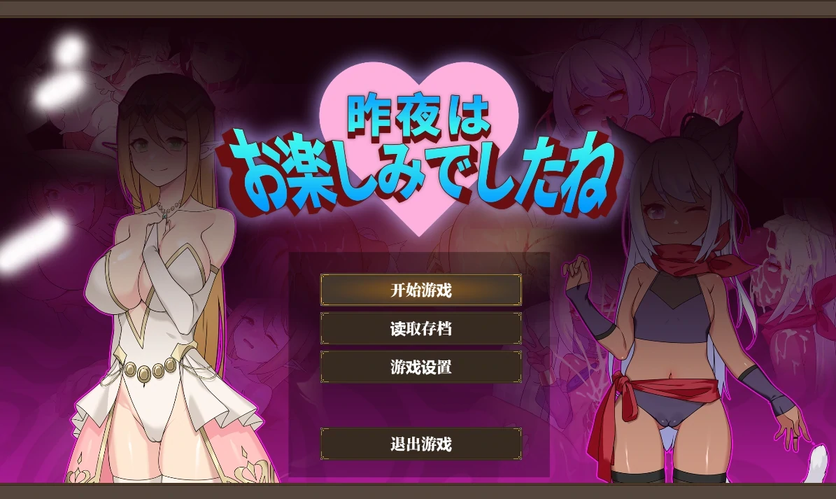 昨晚过得愉快吧 官方中文版 [新作/941M]