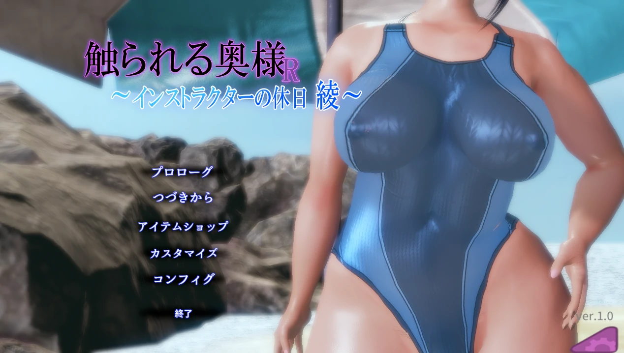 被触碰的人妻R ～教练的假日 绫～正式版 [新作/299M]