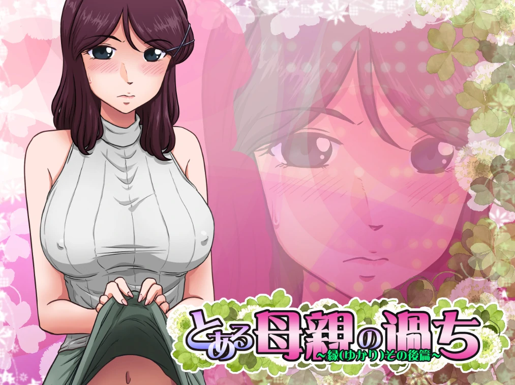 某位母亲的过错：绿篇+后篇 AI汉化步兵版+存档 [补/2.63G]