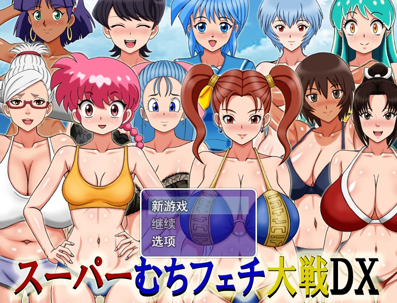 超级抖M大战DX 挂载AI汉化版 [新汉化/459M] - 二次元文化技术交流站