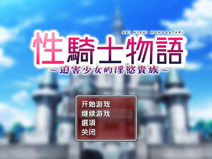 性骑士物语~迫害少女的○慾贵族~官方中文步兵版+存档 [新作/908M]
