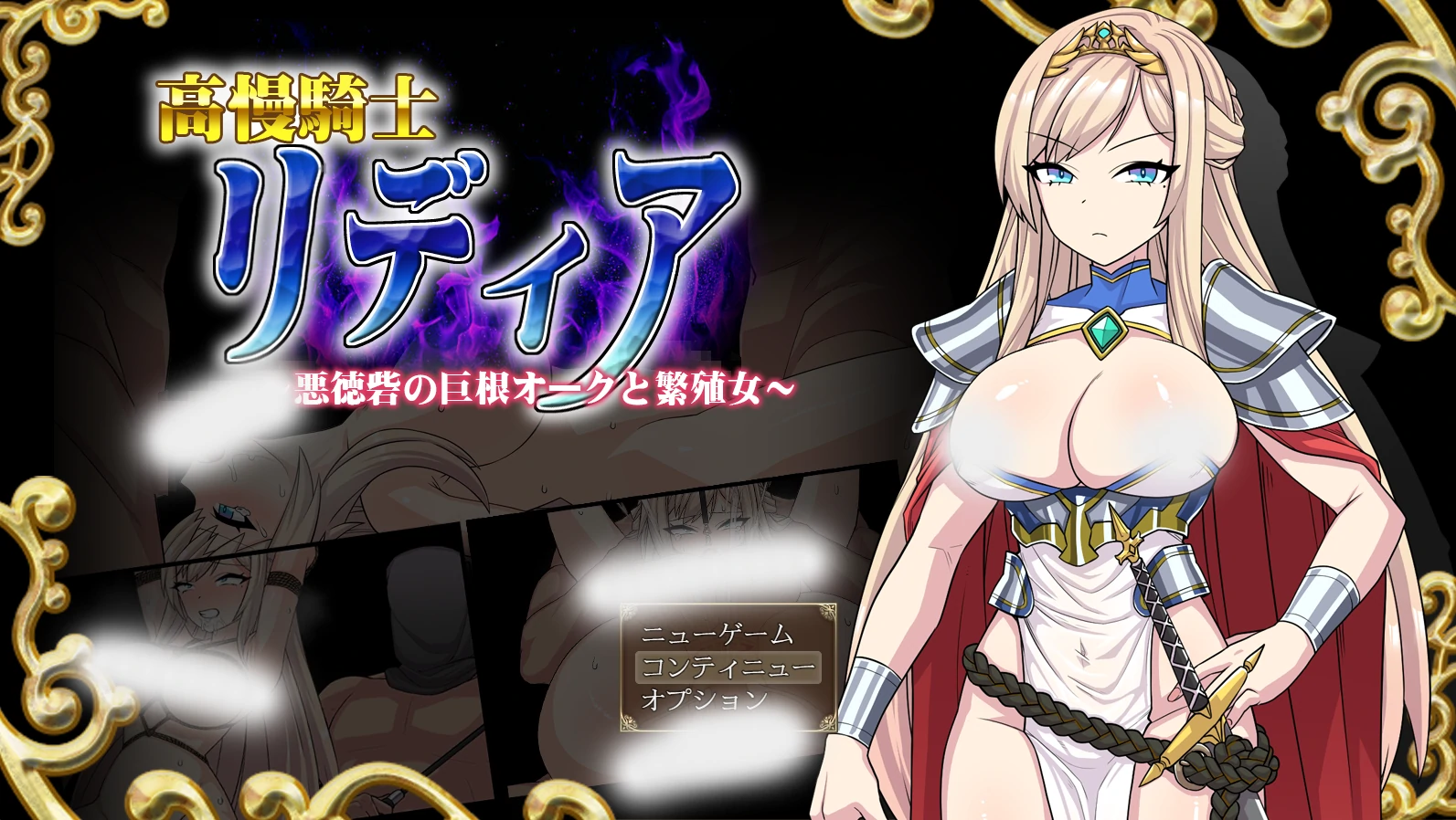 高傲骑士莉迪亚～恶德要塞的○根兽人与繁殖女～挂载AI汉化版+存档 [新汉化/937M]