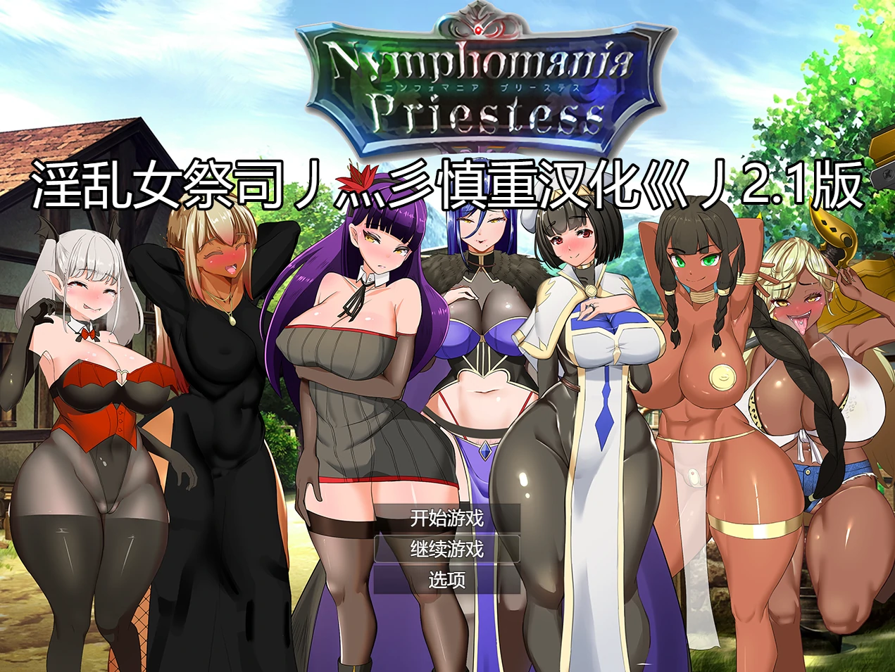 背德女祭司重置Ver2.1 重置汉化版 [更新/4.69G]