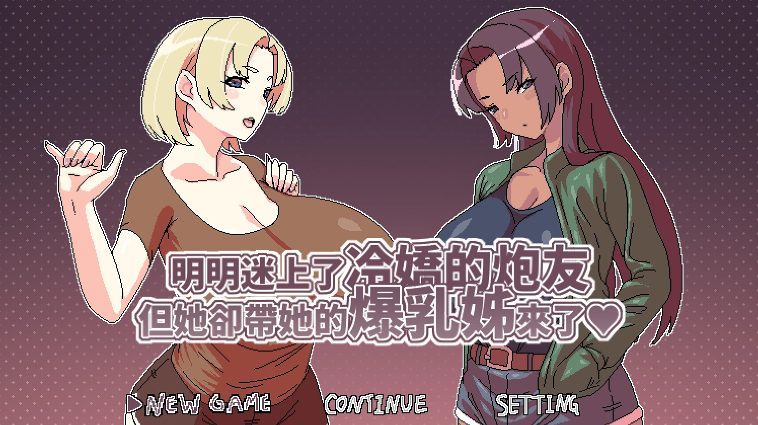 明明迷上了冷娇的炮友但她却带她的○乳姊来了Ver1.1 官方中文版 [新作/499M]