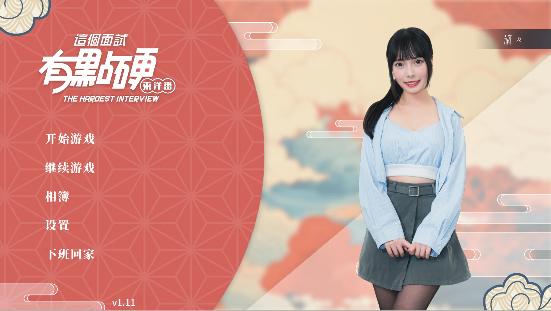 这个面试有点硬2 东洋番Ver1.11 官方中文破解版 [新作/20.5G]