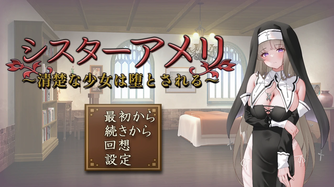 修女艾梅莉 ～清纯少女的堕落～挂载AI汉化版 [新汉化/830M]