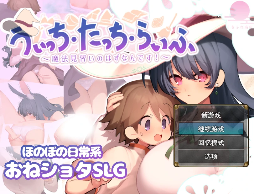 魔女・触碰・生活 挂载AI汉化版+存档 [新汉化/666M]