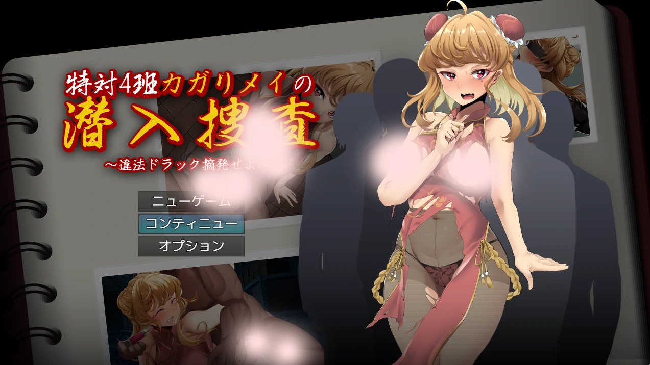 特对4班 凯莉·梅的潜入搜查 ～取缔违法药品～挂载AI汉化版+存档 [新汉化/592M]