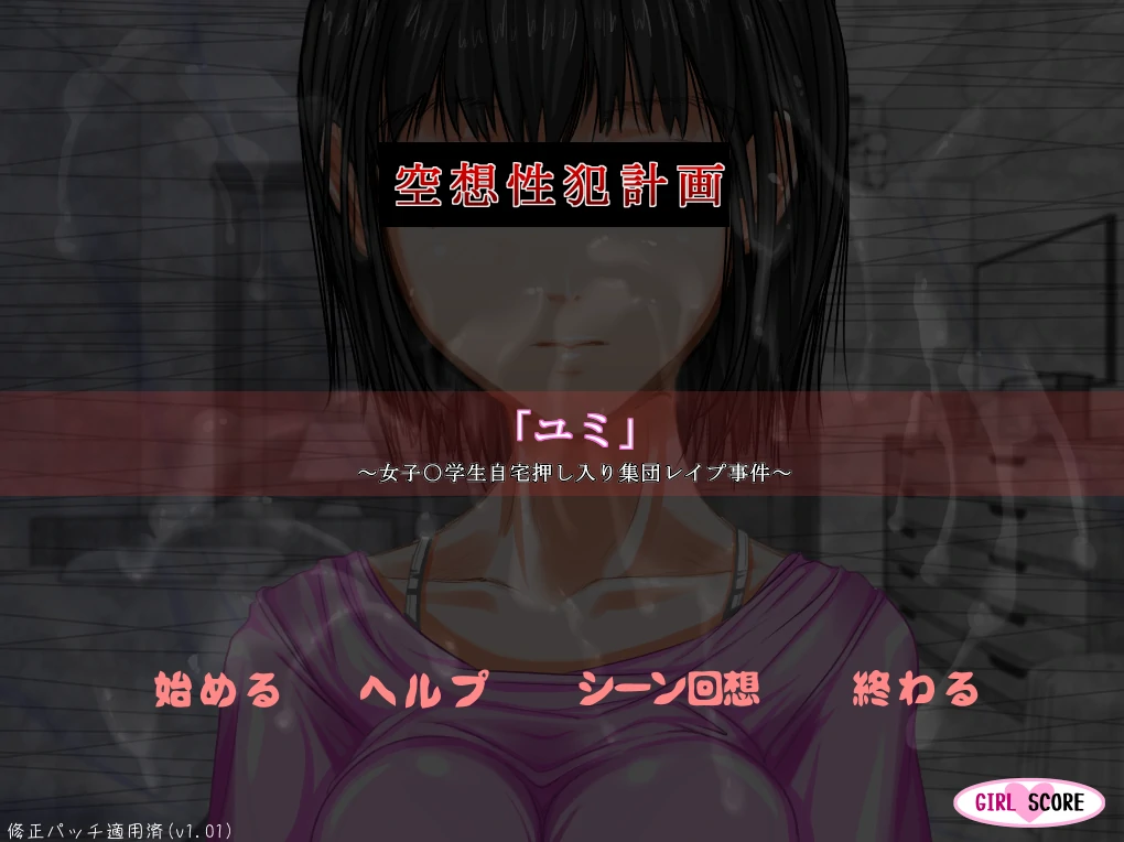 空想性犯罪计划「由美」～女子○中生入室集体强○事件～AI汉化版+存档 [新汉化/923M]