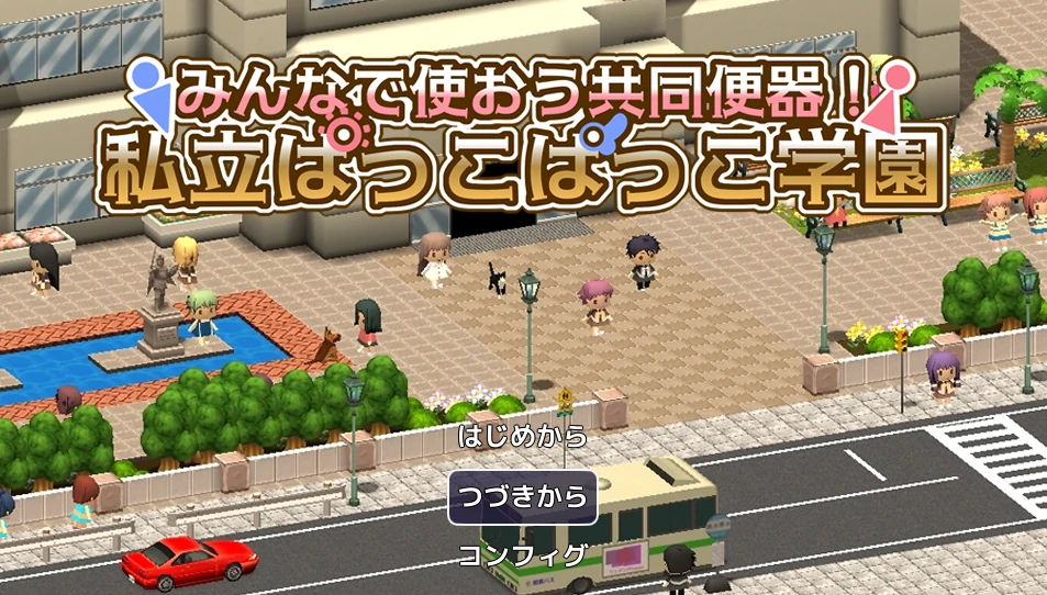 大家一起来用公共便器！私立帕可帕可学园 挂载AI汉化版+存档 [新汉化/705M]