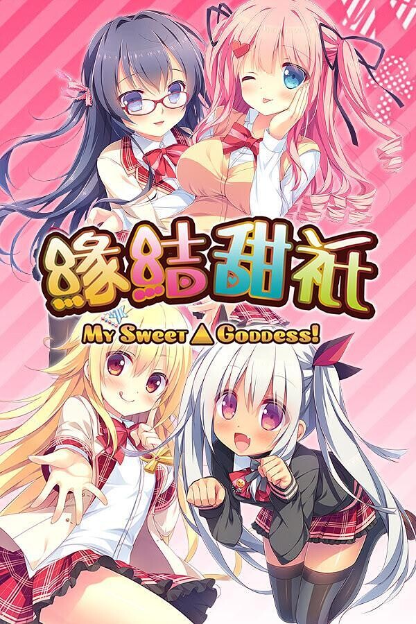 缘结甜祇 ~My Sweet Goddess~官方中文步兵版+全CG存档 [新作/3.63G]