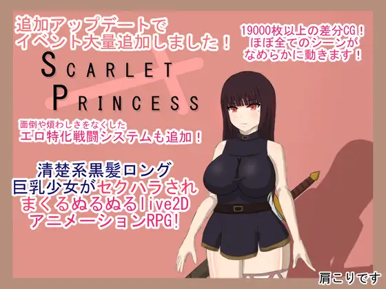 绯红公主Ver2.1 挂载AI汉化版+存档 [新汉化/2.09G]