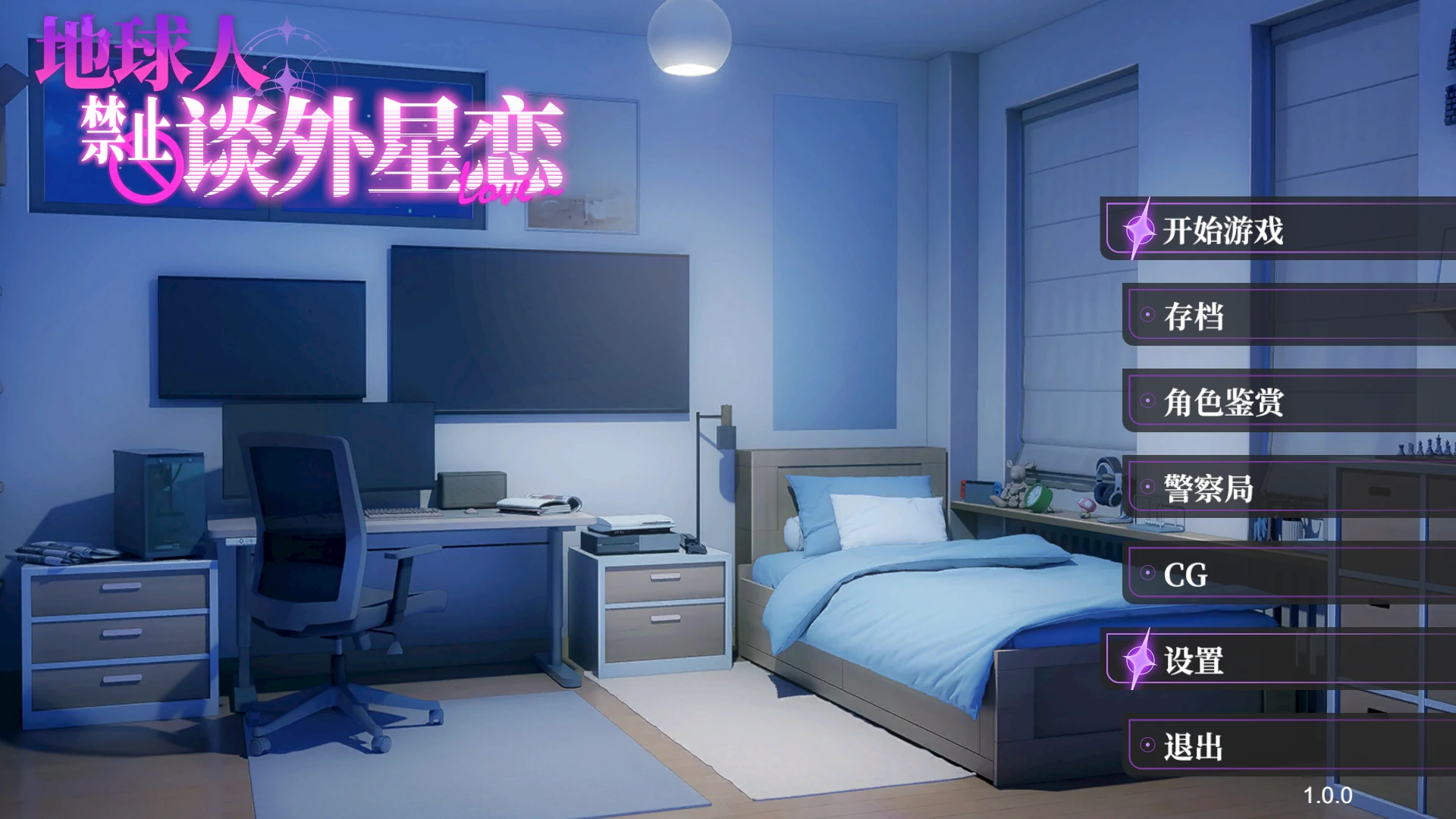 地球人禁止谈外星恋 官方中文步兵版 [新作/4.22G]