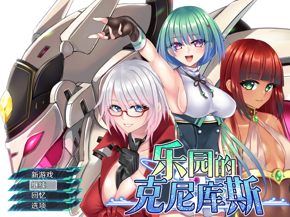 乐园的克尼库斯 官方中文步兵版+存档 [新作/1.11G]