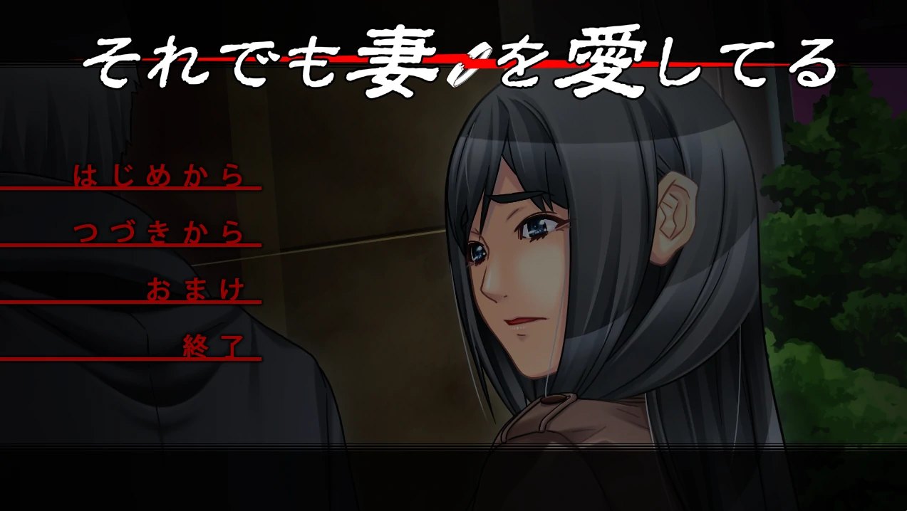 即便如此，我依然爱着我的妻子。AI汉化版 [新汉化/1.88G]