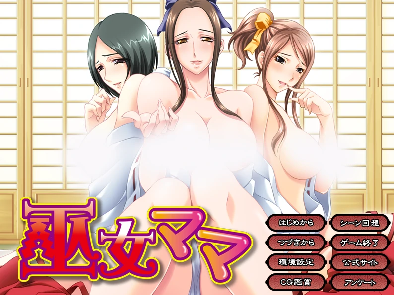 巫女妈妈 AI汉化版 [新汉化/245M]