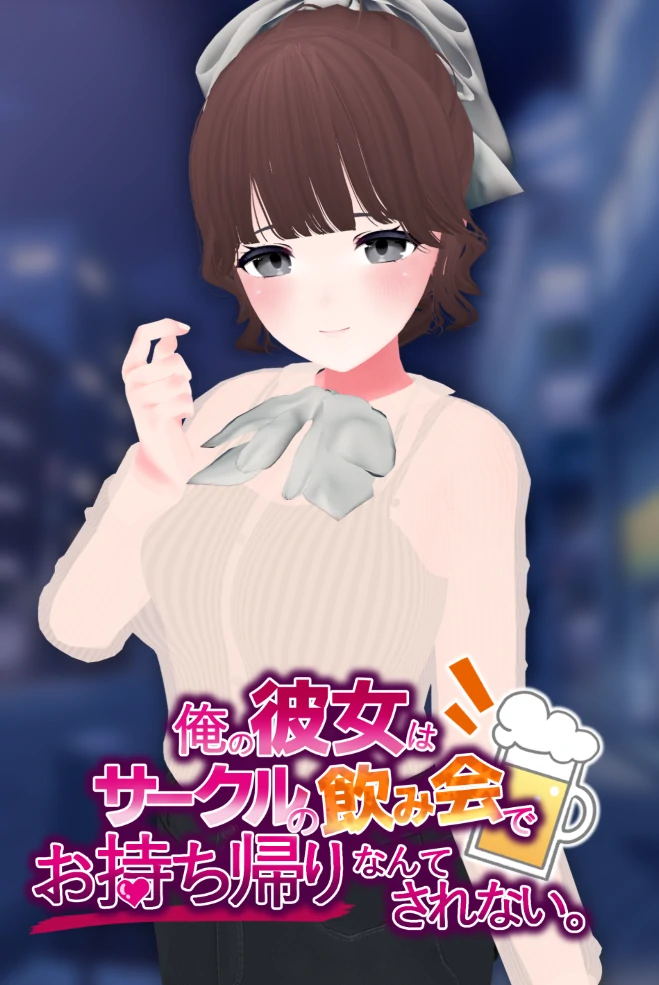 [联谊会背德模拟器] 我的女朋友才不会在社团联谊会上被人捡走。挂载AI汉化版 [新汉化/607M]