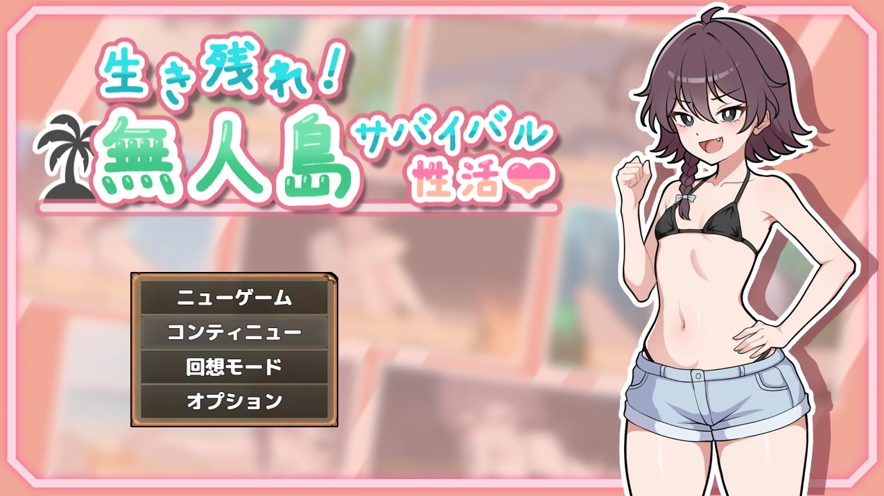 生存下去！无人岛求生H生活♡ Ver1.09 精翻汉化版+自带全回想解放 [PC+安卓] [新汉化/912M]