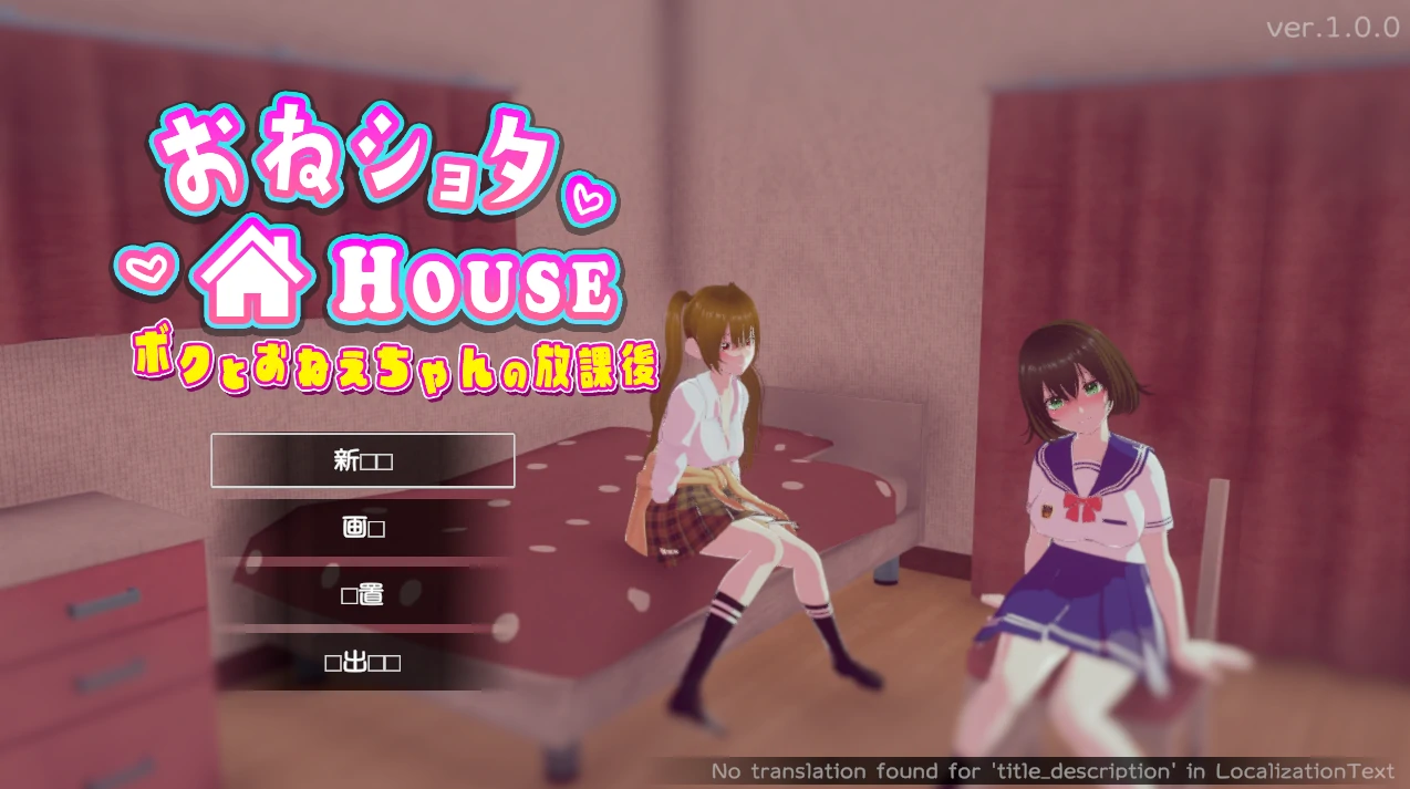 姐弟同居HOUSE～我与姐姐的放学后时光～正式版 [新作/1.62G]