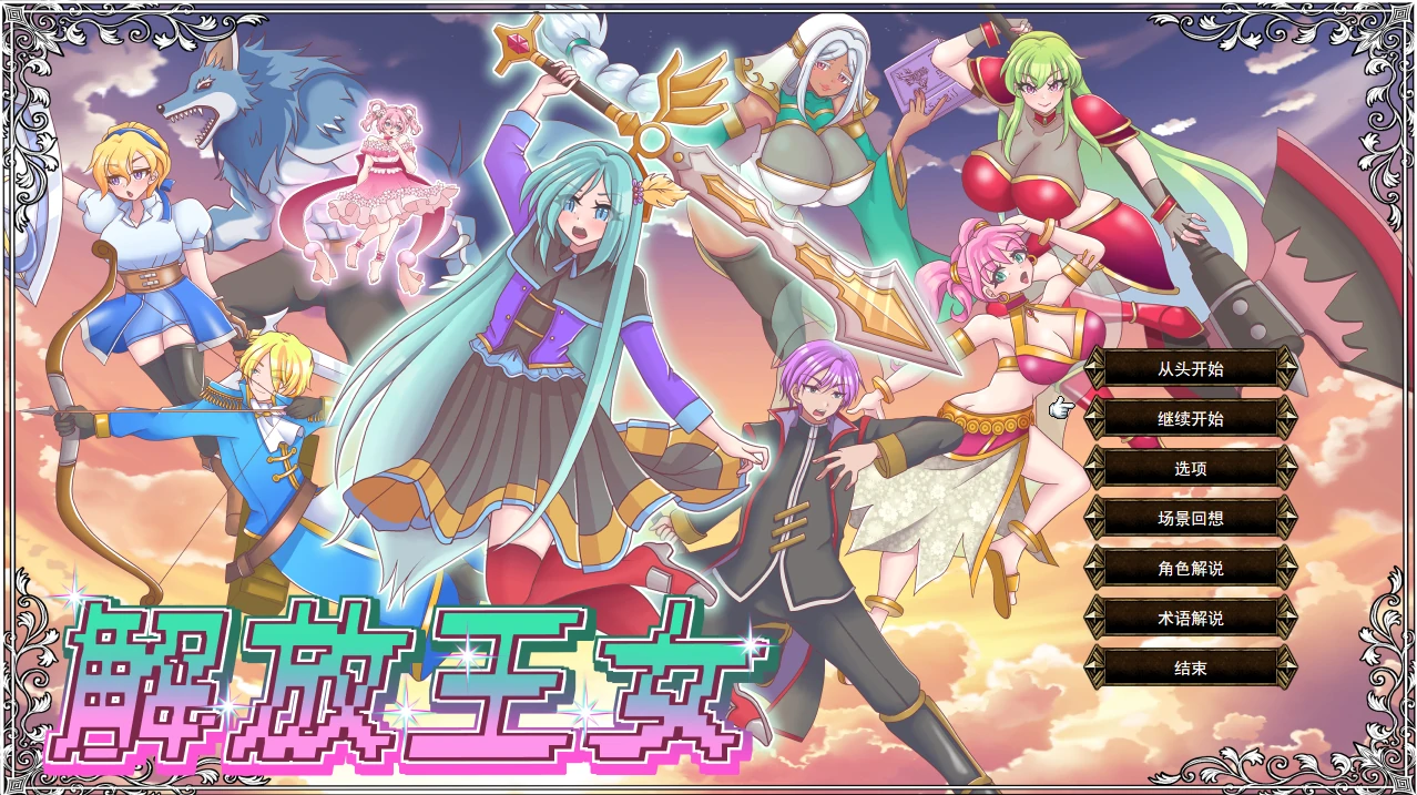 解放王女 挂载AI汉化版+存档 [新汉化/0.55G]