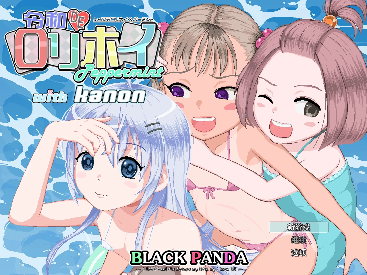 令和DE洛莉魔法薄荷 with KANON V1.20 + DLC Ver1.00 官方中文版 [新作/2.31G]