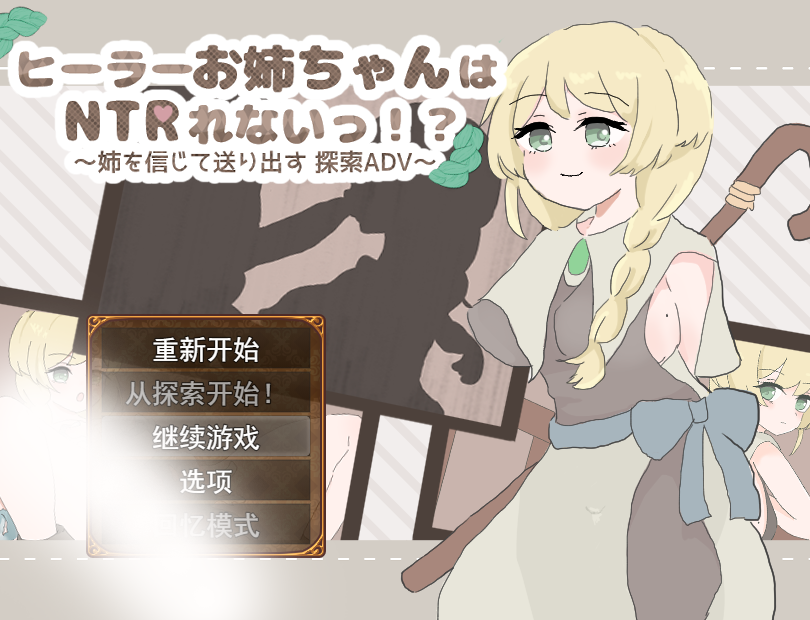 治愈系姐姐才不会被人背德！？～相信姐姐并送她出门 探索ADV～挂载AI汉化版+存档 [新汉化/]