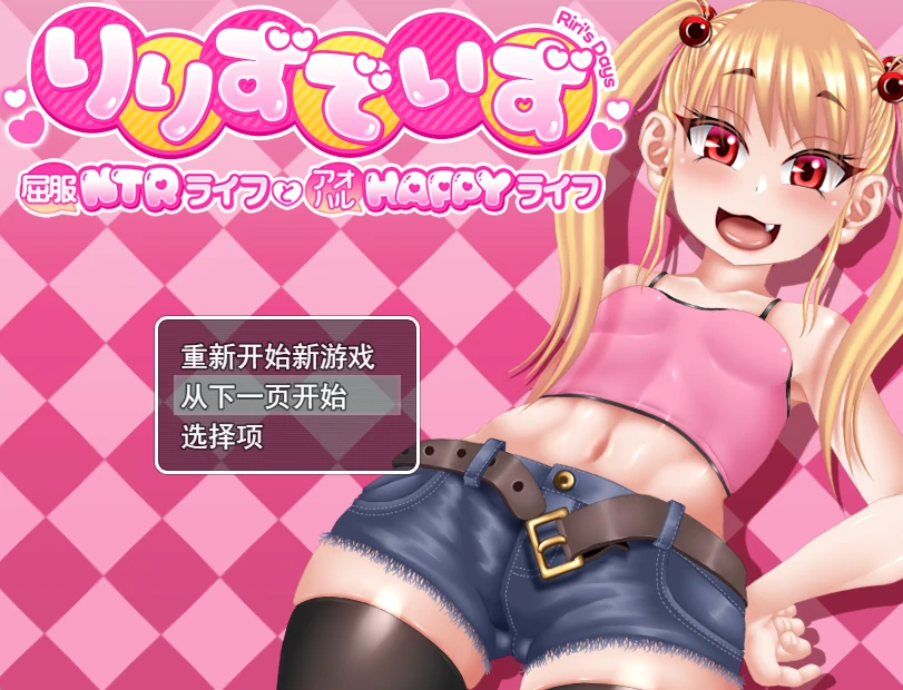 莉莉那一侧～屈服背德生活与青春HAPPY生活～挂载AI汉化版+存档 [新汉化/1.86G]