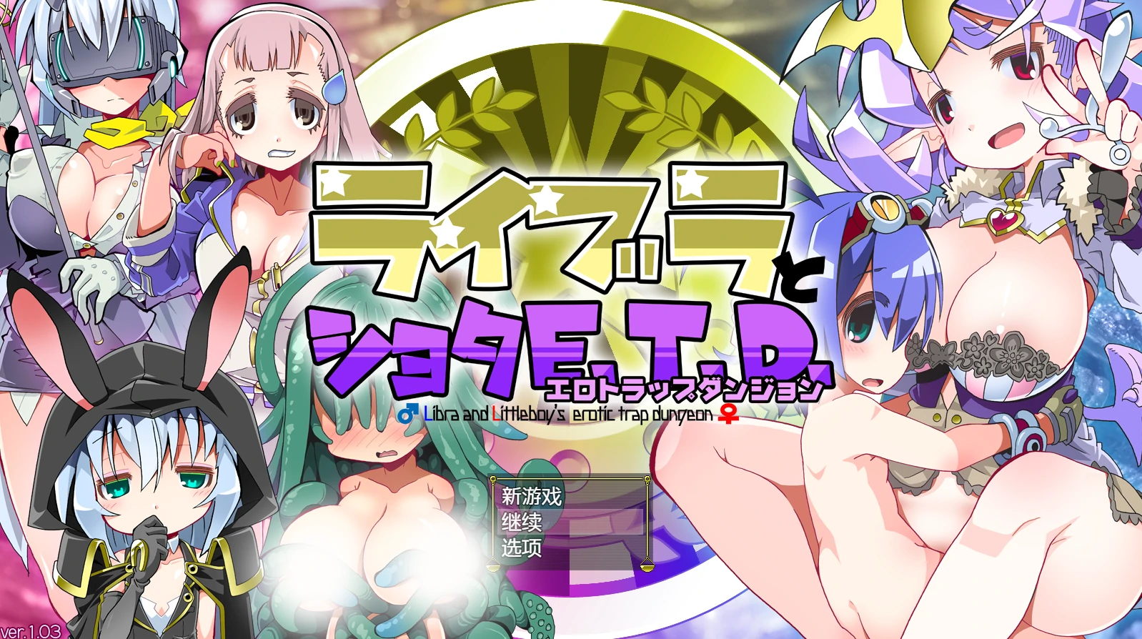 天秤与正太Ver1.03 AI汉化版+存档 [新汉化708M]