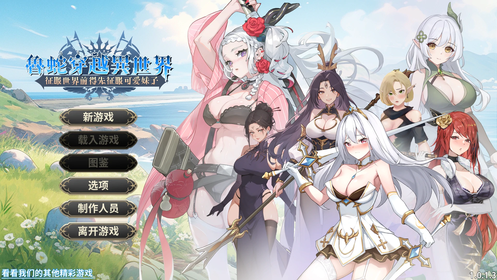 鲁蛇穿越异世界 -征服世界前得先征服可爱妹子-Ver1.0.1.3 官方中文正式步兵版 [更新正式版/783M] - 二次元文化技术交流站