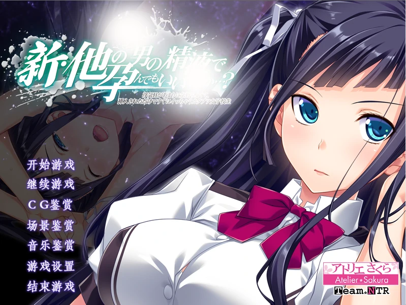 新·用别的男人的精华怀孕也没关系…？出轨的快感太过强烈，仅被插入就立刻高巢的顽固女高中生 AI汉化版+全CG存档 [新汉化/2.2G]