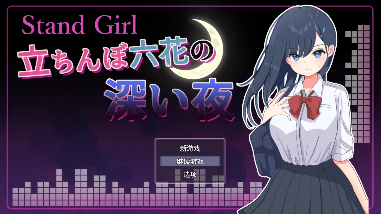 Stand Girl – 站街少女六花的深夜 挂载AI汉化版+存档 [新汉化/330M]