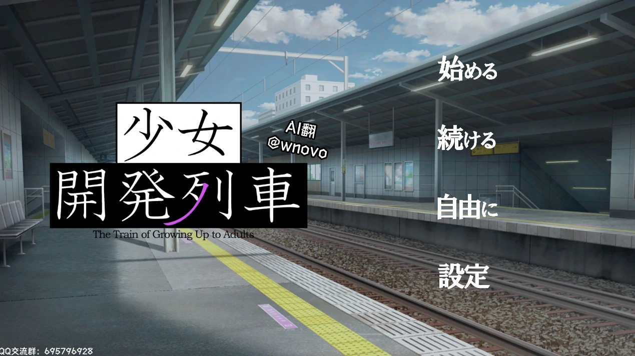 少女开发列车 AI汉化版+存档 [新汉化/855M]