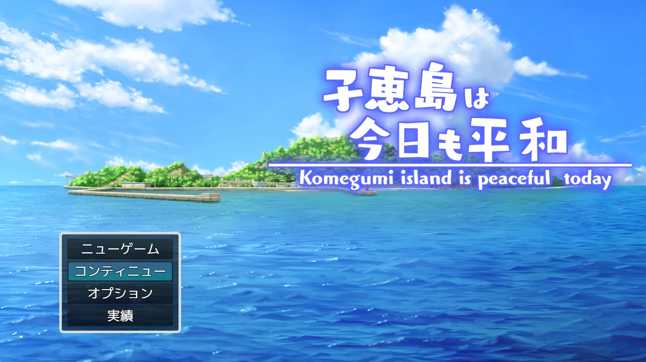 子惠岛今天也很和平 挂载AI汉化版+存档 [新汉化/964M]