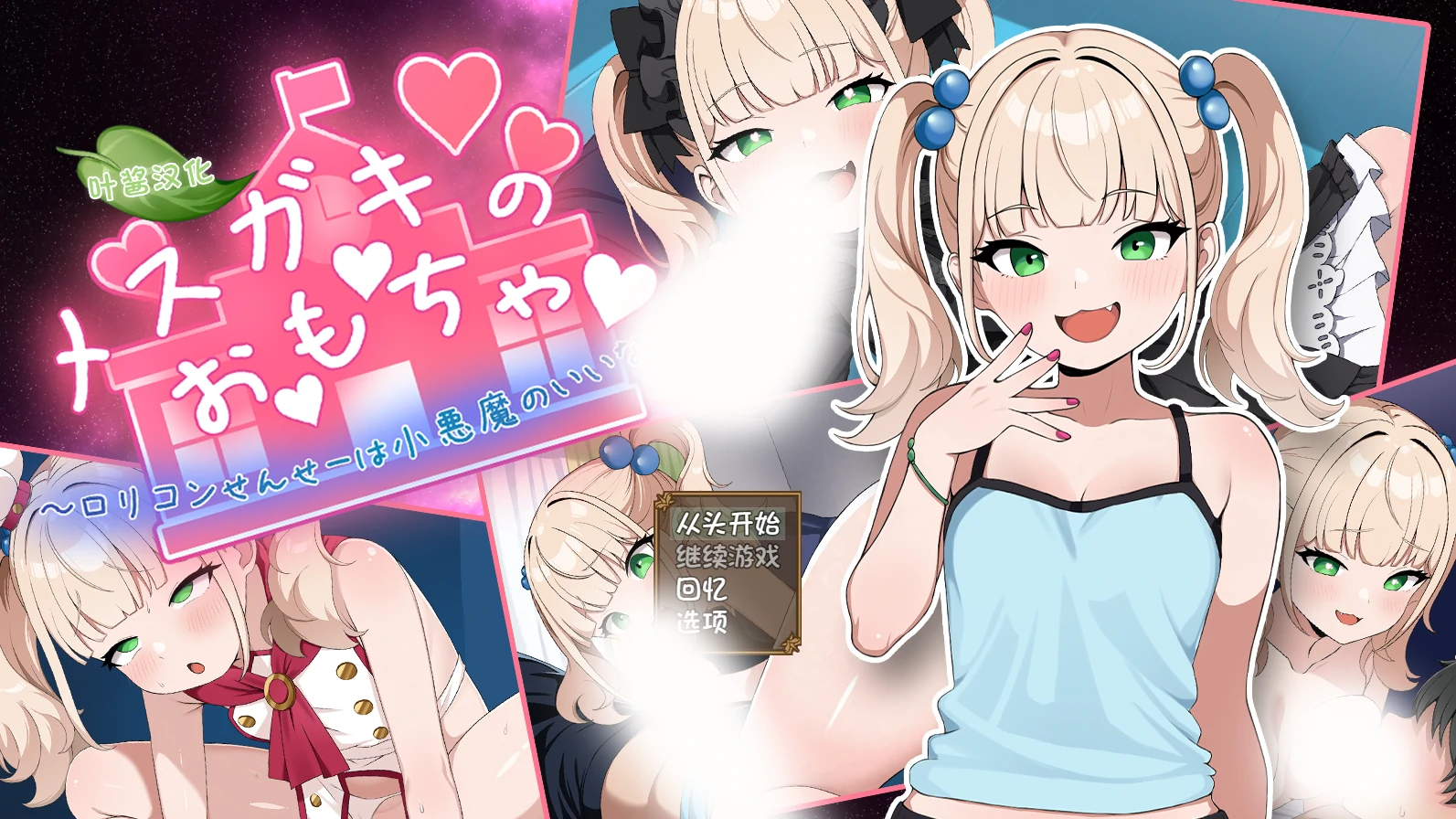 雌小鬼的玩具～变态洛丽控老师被小恶魔玩弄于股掌～ AI汉化版 [新作/781M]