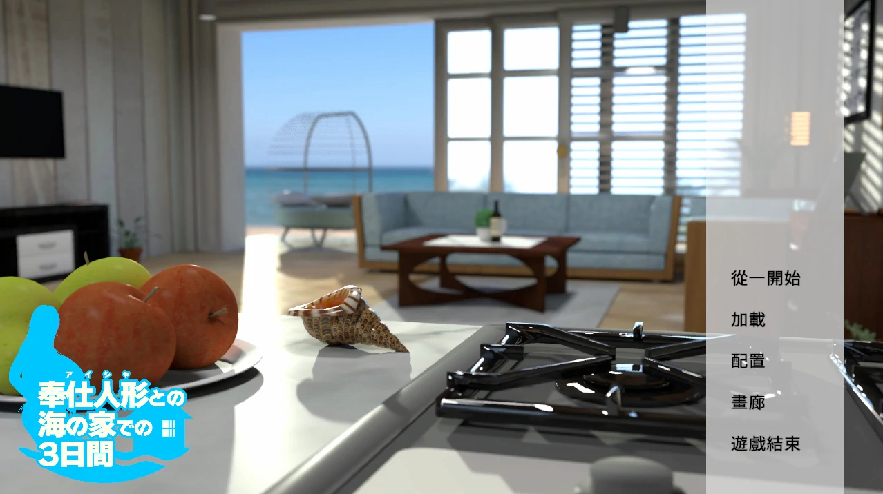 与服侍人偶在海边之家的3天 正式版 [新作/765M]