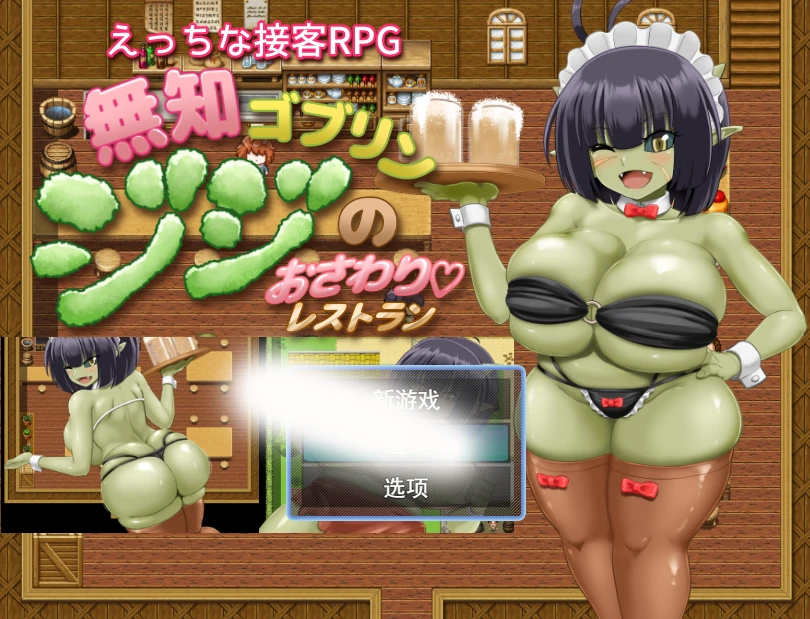 无知哥布林吉吉的触摸餐厅 挂载AI汉化版+存档 [新汉化/769M]