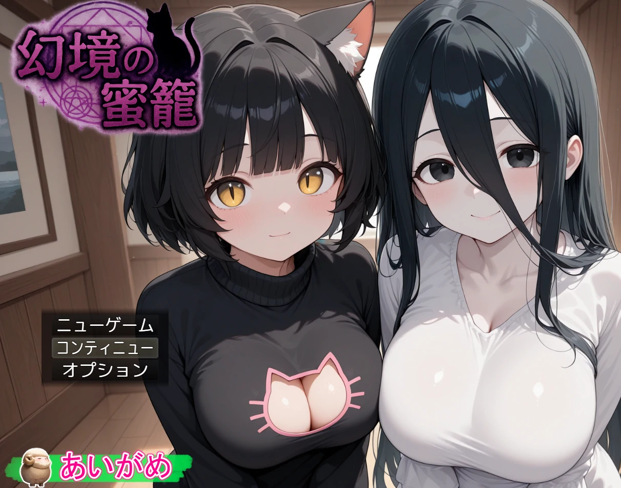 幻境蜜笼 挂载AI汉化版+存档 [新汉化/1G]