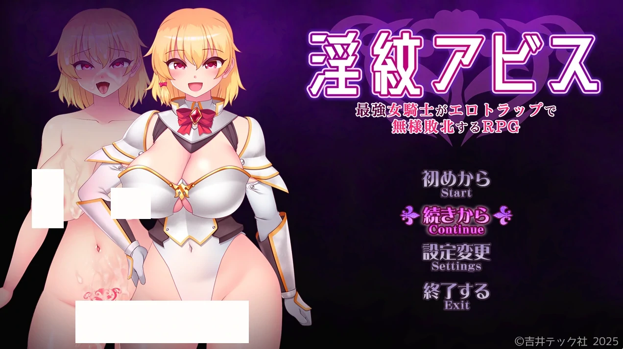 ○纹深渊 最强女骑士的屈辱败北～沦陷于○欲陷阱的RPG 挂载AI汉化版+存档 [新汉化/970M]