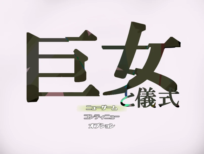 巨女与仪式 挂载AI汉化版 [新汉化/957M]