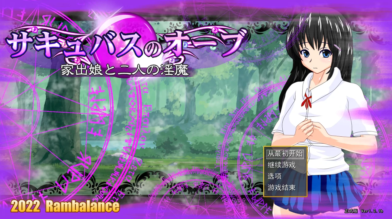 魅魔宝珠 ～离家少女与两只魅魔～挂载AI汉化版+存档 [新汉化/884M]