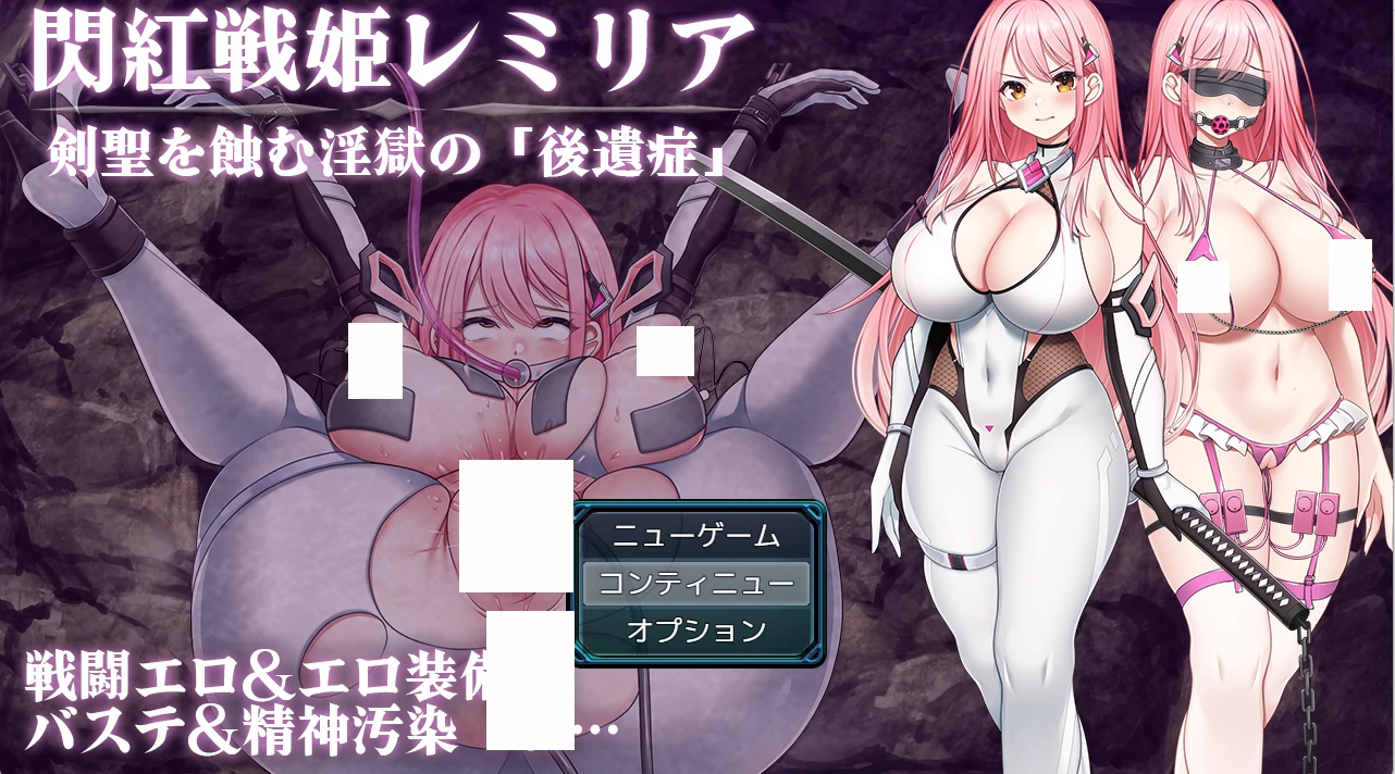 闪红战姬蕾米莉亚～侵蚀剑圣的○狱「后遗症」～挂载AI汉化版+存档 [新汉化/718M]