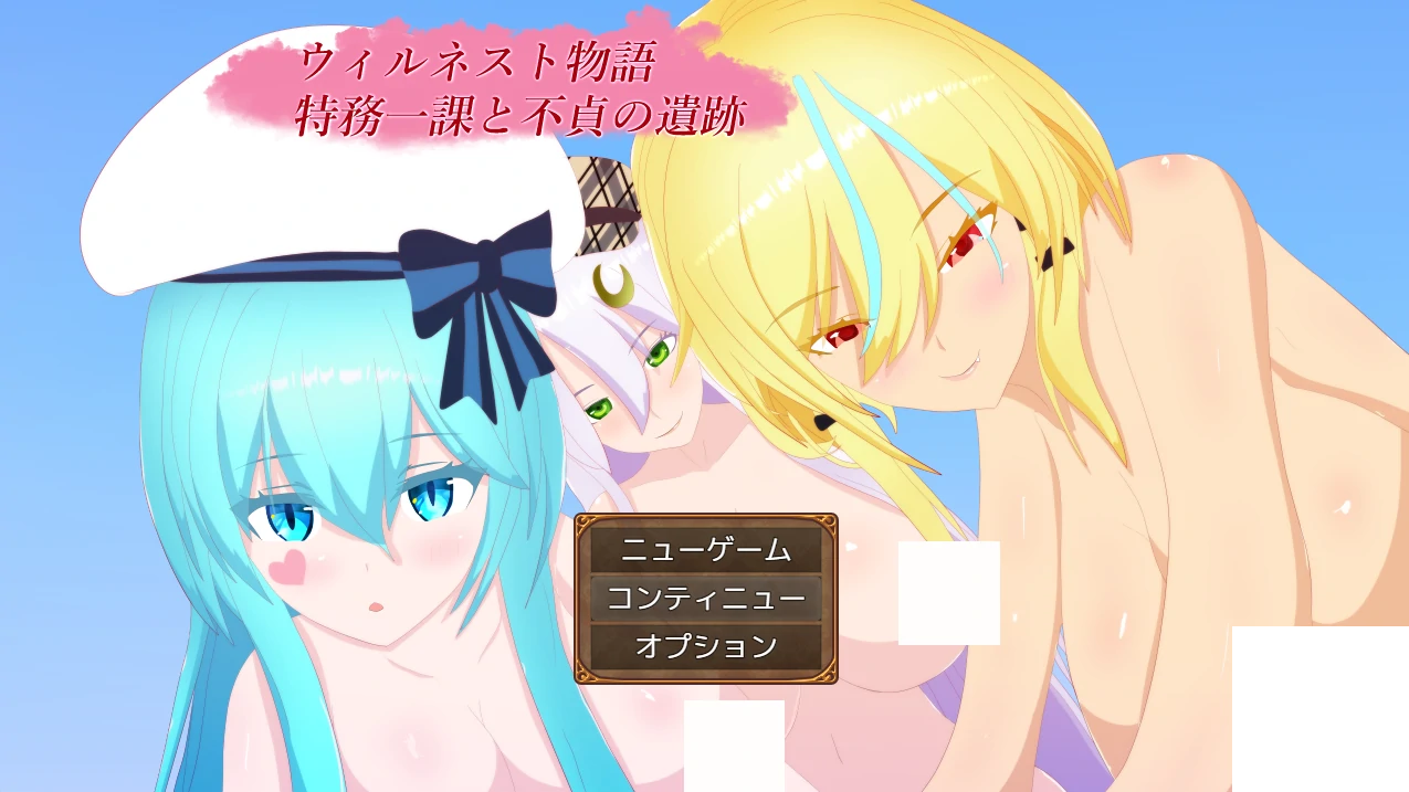 威尔内斯特物语：特工一课与不贞遗迹 挂载AI汉化版+存档 [新汉化/1.09G]