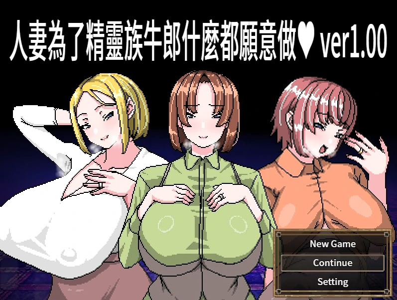 人妻为了精灵族牛郎什么都愿意做 官方中文版+存档[新作/]