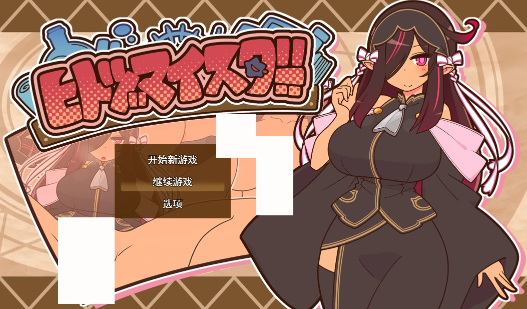 人妻大师Ver0.91 挂载AI汉化版+存档 [新汉化/425G]